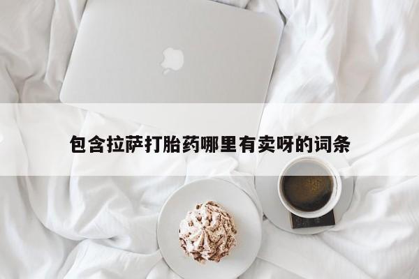 打胎药如何购买包含拉萨打胎药哪里有卖呀的词条