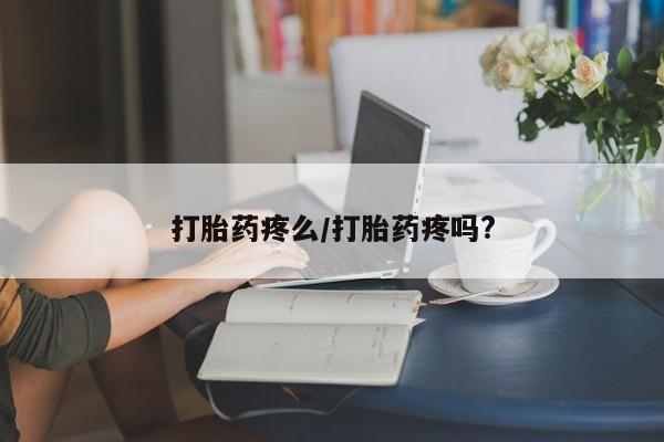 打胎药如何购买打胎药疼么/打胎药疼吗?