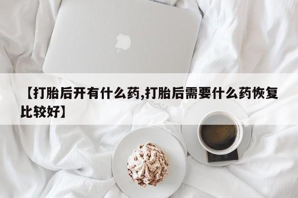 打胎药如何购买要闻 第165页