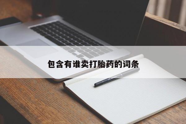 打胎药如何购买包含有谁卖打胎药的词条