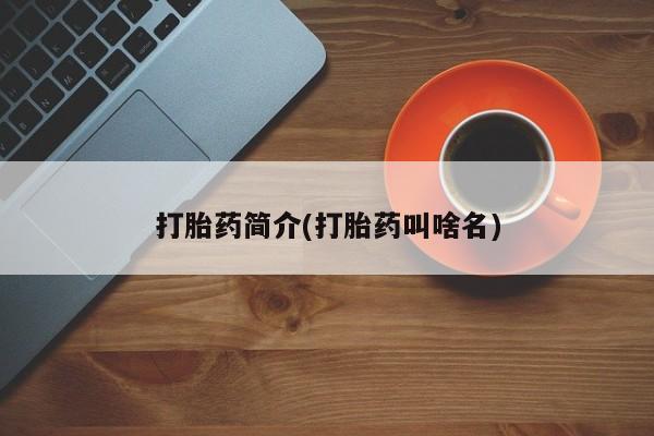 打胎药如何购买打胎药简介(打胎药叫啥名)