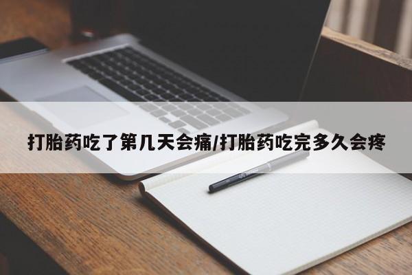 打胎药如何购买打胎药吃了第几天会痛/打胎药吃完多久会疼