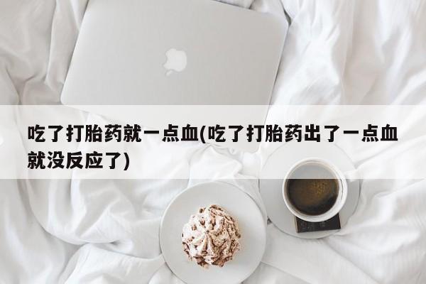 打胎药如何购买要闻 第147页