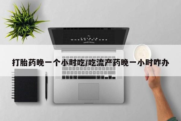 打胎药如何购买要闻 第146页