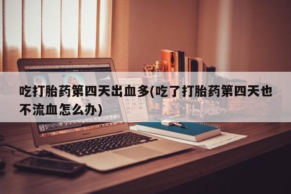 打胎药如何购买要闻 第124页