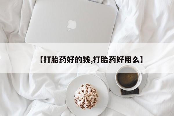 打胎药如何购买【打胎药好的钱,打胎药好用么】