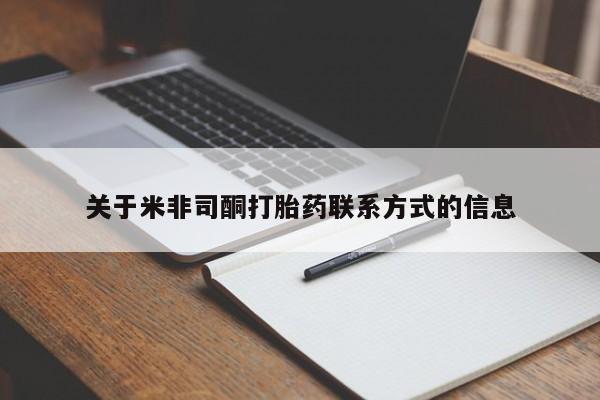 打胎药如何购买关于米非司酮打胎药联系方式的信息