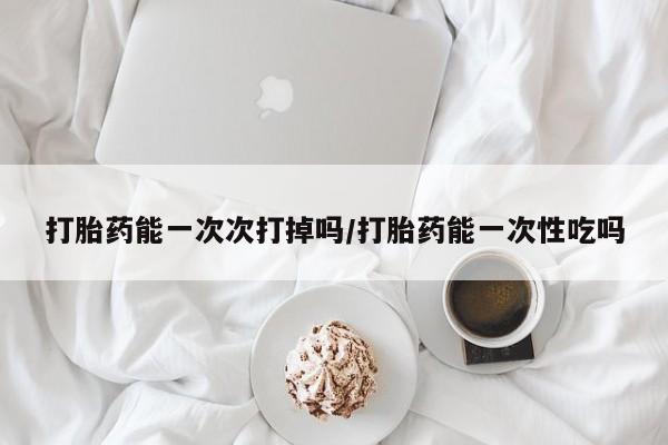 打胎药如何购买动态 第126页