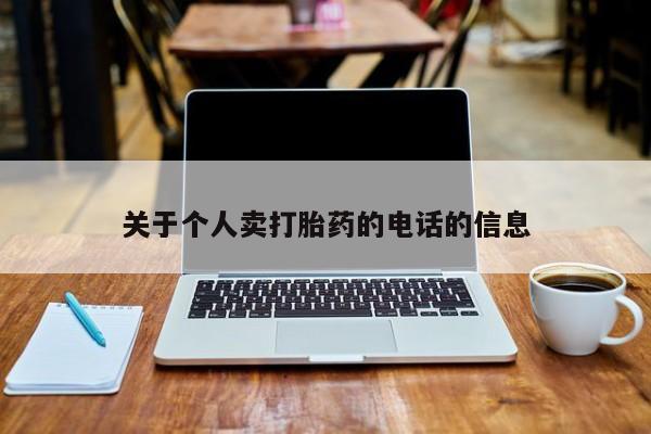 打胎药如何购买关于个人卖打胎药的电话的信息